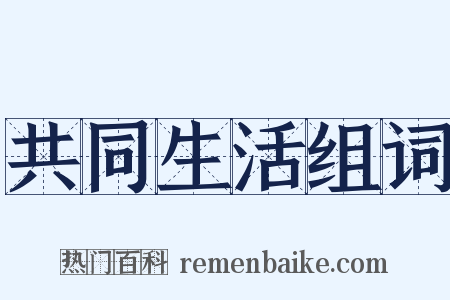 共同生活组词是什么意思的图片